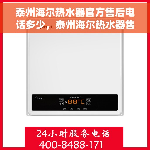 泰州海尔热水器官方售后电话多少，泰州海尔热水器售后官方电话查询指南