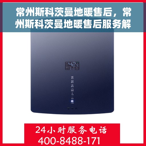 常州斯科茨曼地暖售后，常州斯科茨曼地暖售后服务解析