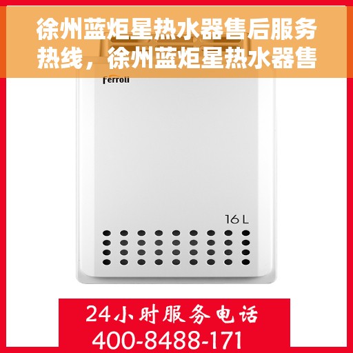 徐州蓝炬星热水器售后服务热线，徐州蓝炬星热水器售后服务热线，专业团队为您提供全方位服务保障