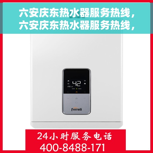 六安庆东热水器服务热线，六安庆东热水器服务热线，专业维修与售后支持同步进行