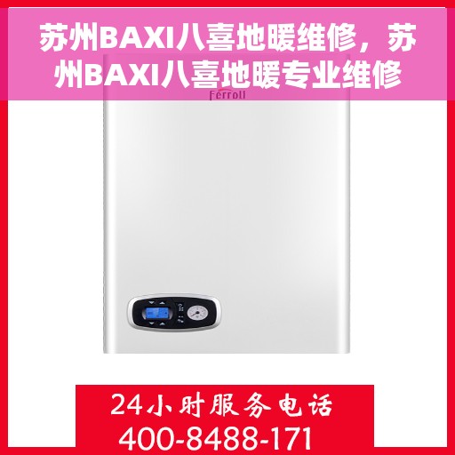 苏州BAXI八喜地暖维修，苏州BAXI八喜地暖专业维修服务