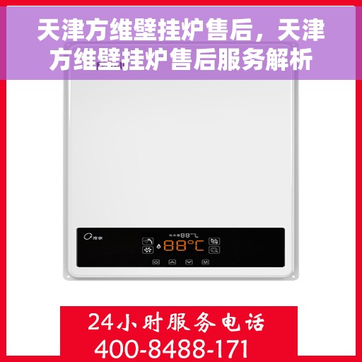 天津方维壁挂炉售后，天津方维壁挂炉售后服务解析