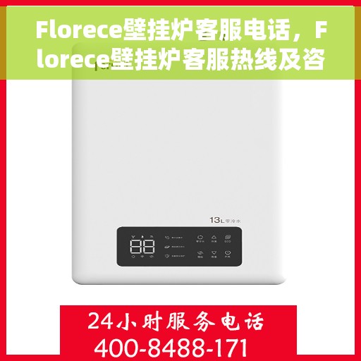 Florece壁挂炉客服电话，Florece壁挂炉客服热线及咨询电话号码