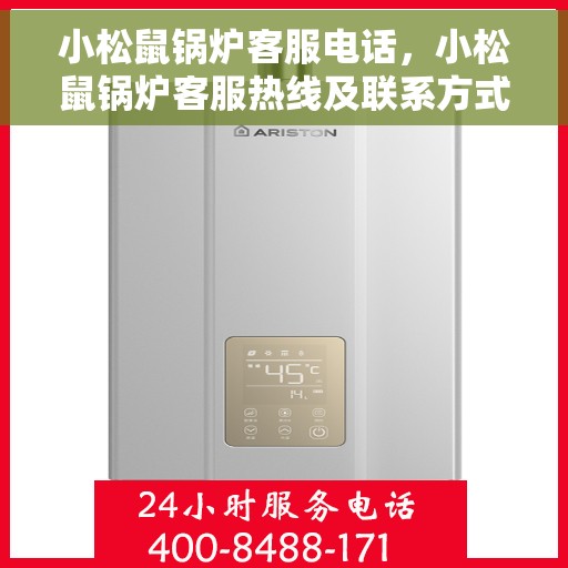 小松鼠锅炉客服电话，小松鼠锅炉客服热线及联系方式解析