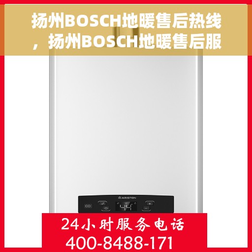 扬州BOSCH地暖售后热线，扬州BOSCH地暖售后服务热线，专业解决您的供暖问题
