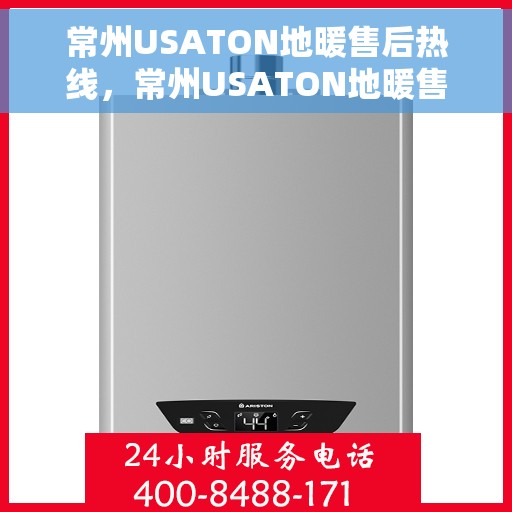 常州USATON地暖售后热线，常州USATON地暖售后服务热线，专业解决您的温暖问题