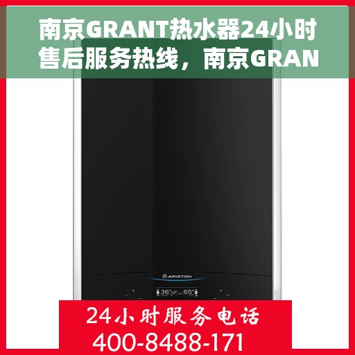 南京GRANT热水器24小时售后服务热线，南京GRANT热水器全天候售后无忧服务热线