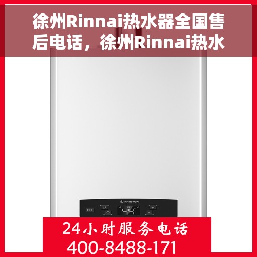 徐州Rinnai热水器全国售后电话，徐州Rinnai热水器售后服务热线及电话全攻略