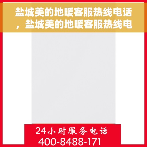 盐城美的地暖客服热线电话，盐城美的地暖客服热线电话——专业快速服务，温暖您的家