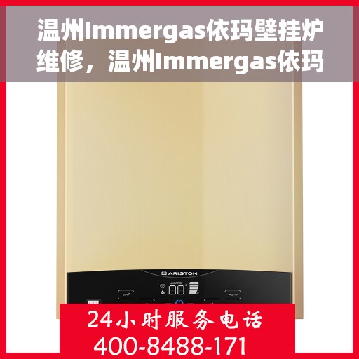 温州Immergas依玛壁挂炉维修，温州Immergas依玛壁挂炉专业维修服务