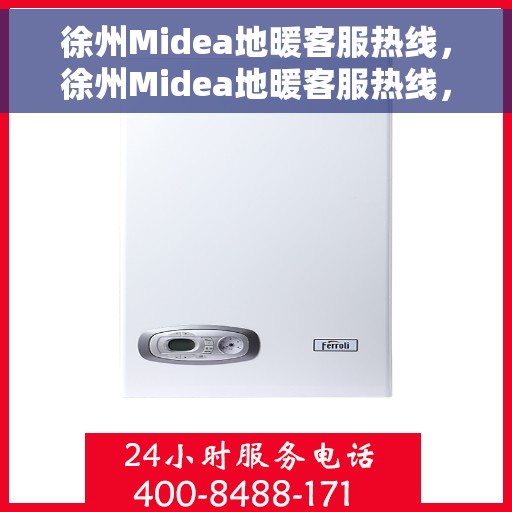 徐州Midea地暖客服热线，徐州Midea地暖客服热线，专业解答，温暖您的生活