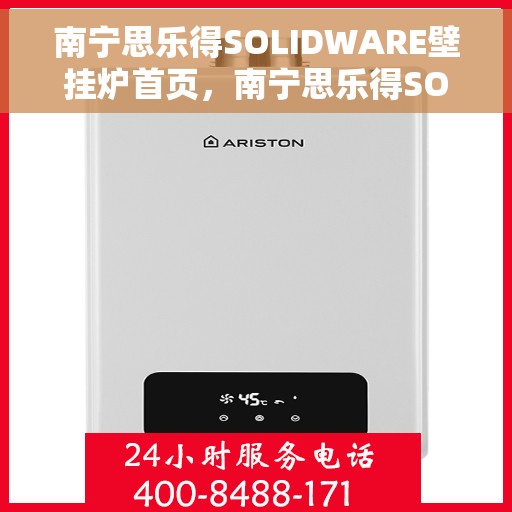 南宁思乐得SOLIDWARE壁挂炉首页，南宁思乐得SOLIDWARE壁挂炉，高效温暖，品质生活的首选