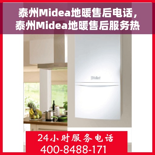 泰州Midea地暖售后电话，泰州Midea地暖售后服务热线，专业维修、快速响应的贴心服务团队