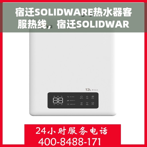 宿迁SOLIDWARE热水器客服热线，宿迁SOLIDWARE热水器客服热线，专业解答，贴心服务