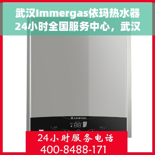 武汉Immergas依玛热水器24小时全国服务中心，武汉Immergas依玛热水器全天候全国服务热线