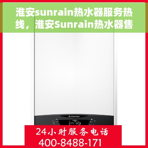 淮安sunrain热水器服务热线，淮安Sunrain热水器售后服务热线，专业解决您的热水问题