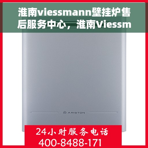 淮南viessmann壁挂炉售后服务中心，淮南Viessmann壁挂炉售后服务中心，专业维修与贴心服务