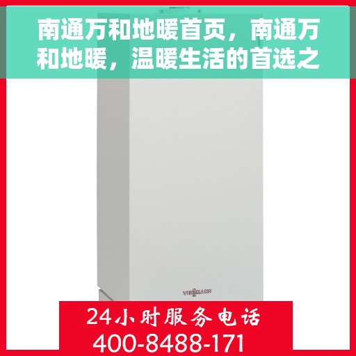 南通万和地暖首页，南通万和地暖，温暖生活的首选之地