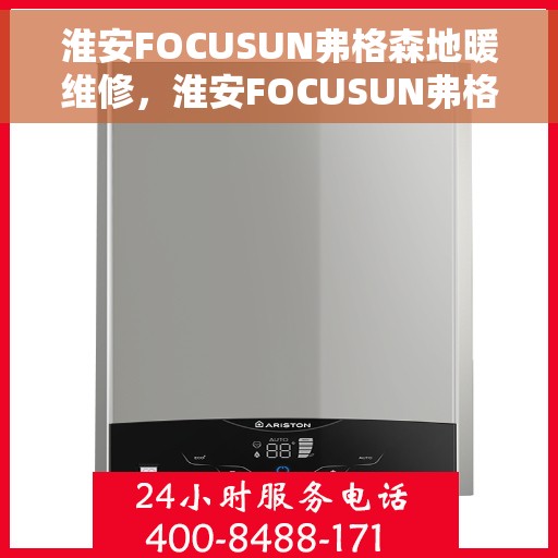 淮安FOCUSUN弗格森地暖维修，淮安FOCUSUN弗格森地暖专业维修服务