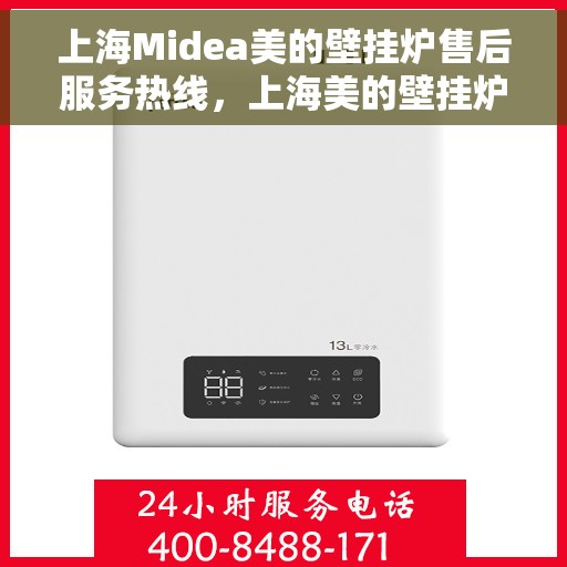 上海Midea美的壁挂炉售后服务热线，上海美的壁挂炉售后服务热线，专业团队为您提供全方位服务支持