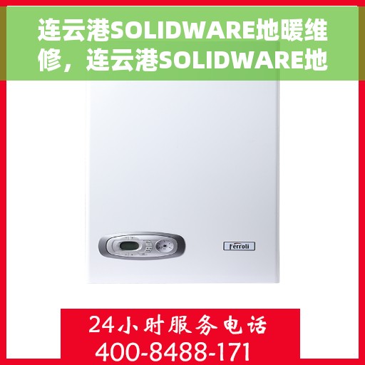 连云港SOLIDWARE地暖维修，连云港SOLIDWARE地暖专业维修服务
