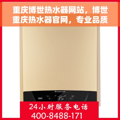 重庆博世热水器网站，博世重庆热水器官网，专业品质，温暖您的生活