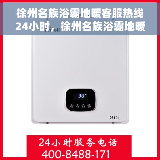 徐州名族浴霸地暖客服热线24小时，徐州名族浴霸地暖全天候客服热线，贴心服务，24小时不打烊