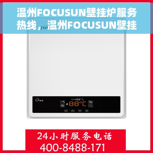 温州FOCUSUN壁挂炉服务热线，温州FOCUSUN壁挂炉专业维修服务热线