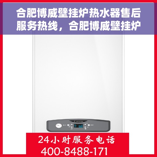 合肥博威壁挂炉热水器售后服务热线，合肥博威壁挂炉热水器售后热线服务，专业解决您的需求