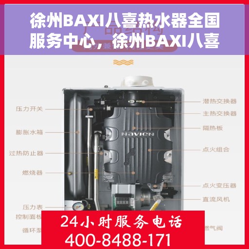徐州BAXI八喜热水器全国服务中心，徐州BAXI八喜热水器全国服务中心，专业维修与优质服务并行