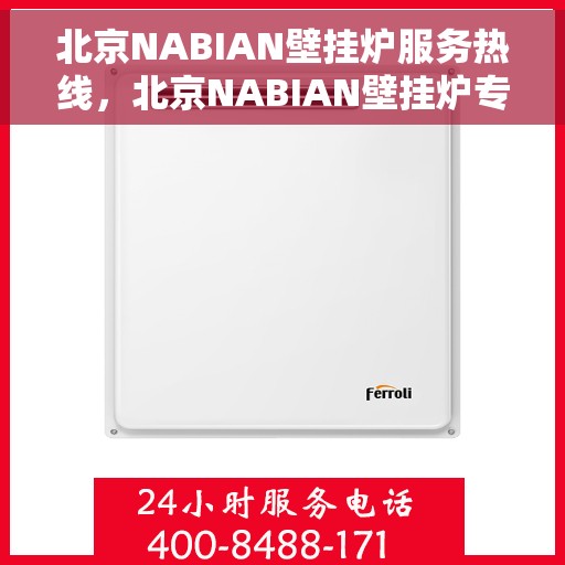 北京NABIAN壁挂炉服务热线，北京NABIAN壁挂炉专业维修服务热线