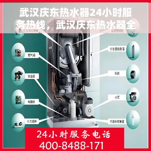 武汉庆东热水器24小时服务热线，武汉庆东热水器全天候服务热线，贴心关怀温暖您的生活