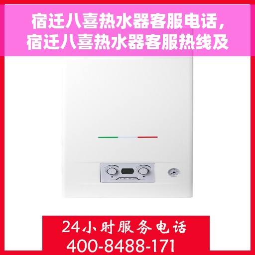 宿迁八喜热水器客服电话，宿迁八喜热水器客服热线及售后支持服务指南