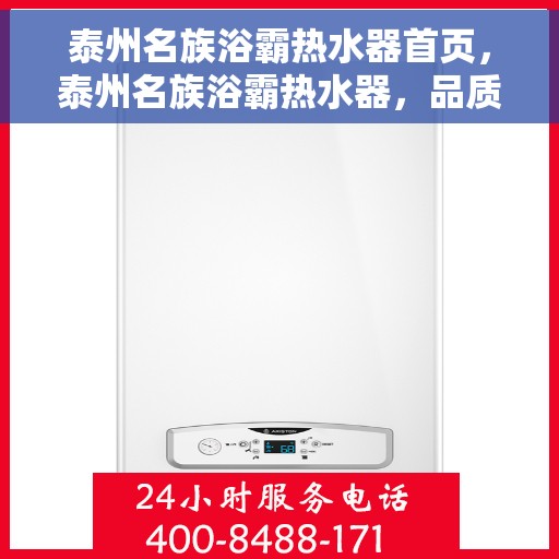 泰州名族浴霸热水器首页，泰州名族浴霸热水器，品质之选，舒适生活从此开启的首页