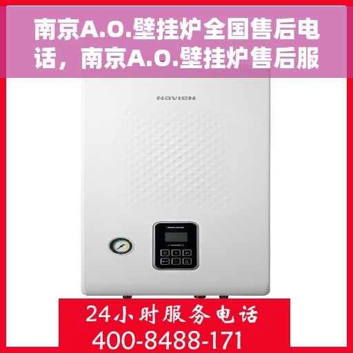 南京A.O.壁挂炉全国售后电话，南京A.O.壁挂炉售后服务热线及电话全攻略