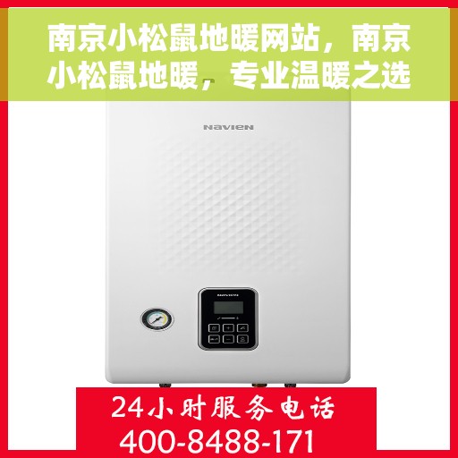 南京小松鼠地暖网站，南京小松鼠地暖，专业温暖之选