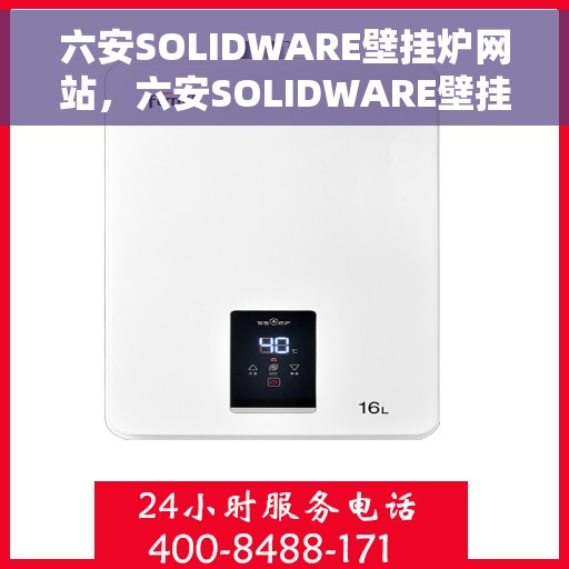 六安SOLIDWARE壁挂炉网站,六安SOLIDWARE壁挂炉,高效温暖的家居之选 六安SOLIDWARE壁挂炉网站,六安SOLIDWARE壁挂炉,高效温暖的家居之选