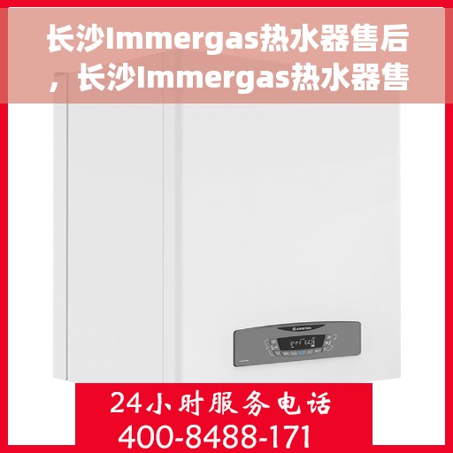 长沙Immergas热水器售后，长沙Immergas热水器售后维修服务解析