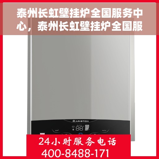 泰州长虹壁挂炉全国服务中心，泰州长虹壁挂炉全国服务热线及售后维修中心