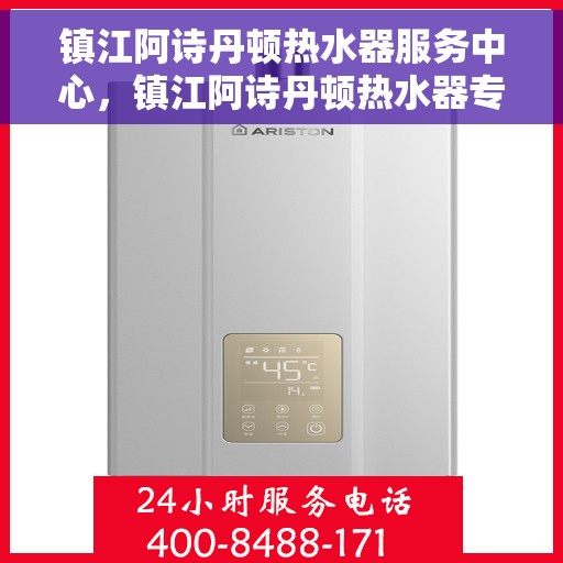 镇江阿诗丹顿热水器服务中心，镇江阿诗丹顿热水器专业服务中心，高效维修与保养之选