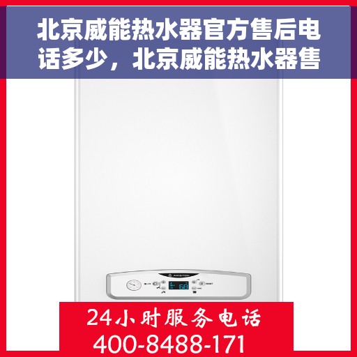 北京威能热水器官方售后电话多少，北京威能热水器售后官方电话及维修服务解析