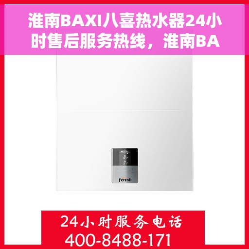 淮南BAXI八喜热水器24小时售后服务热线，淮南BAXI八喜热水器全天候售后服务热线，贴心关怀不间断
