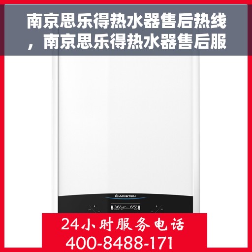 南京思乐得热水器售后热线,南京思乐得热水器售后服务热线及支持详情 南京思乐得热水器售后热线,南京思乐得热水器售后服务热线及支持详情