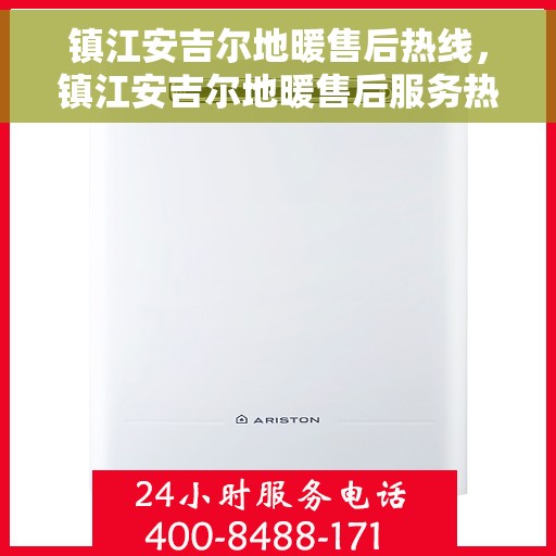 镇江安吉尔地暖售后热线，镇江安吉尔地暖售后服务热线，专业解决您的温暖问题。