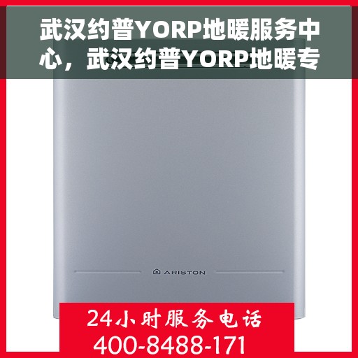 武汉约普YORP地暖服务中心，武汉约普YORP地暖专业服务中心