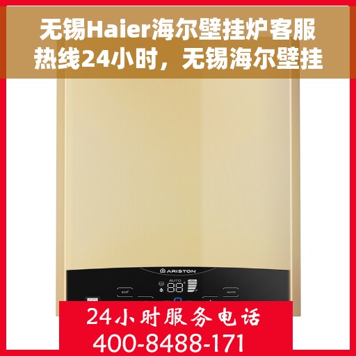 无锡Haier海尔壁挂炉客服热线24小时，无锡海尔壁挂炉全天候客服热线，温暖服务不打烊