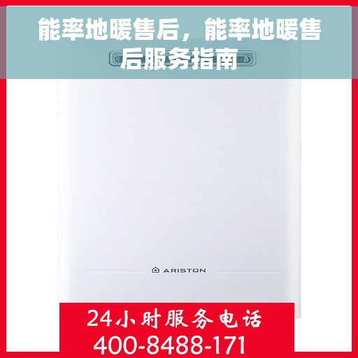 能率地暖售后，能率地暖售后服务指南