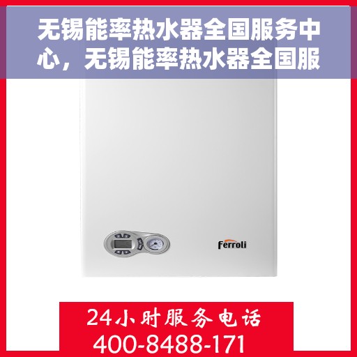 无锡能率热水器全国服务中心，无锡能率热水器全国服务中心，专业维修与优质服务并行