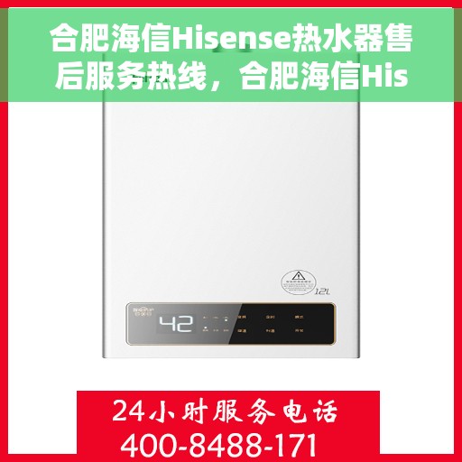 合肥海信Hisense热水器售后服务热线，合肥海信Hisense热水器售后服务热线，专业团队，贴心服务