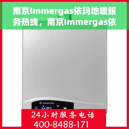 南京Immergas依玛地暖服务热线，南京Immergas依玛地暖服务热线，专业解决您的地暖需求